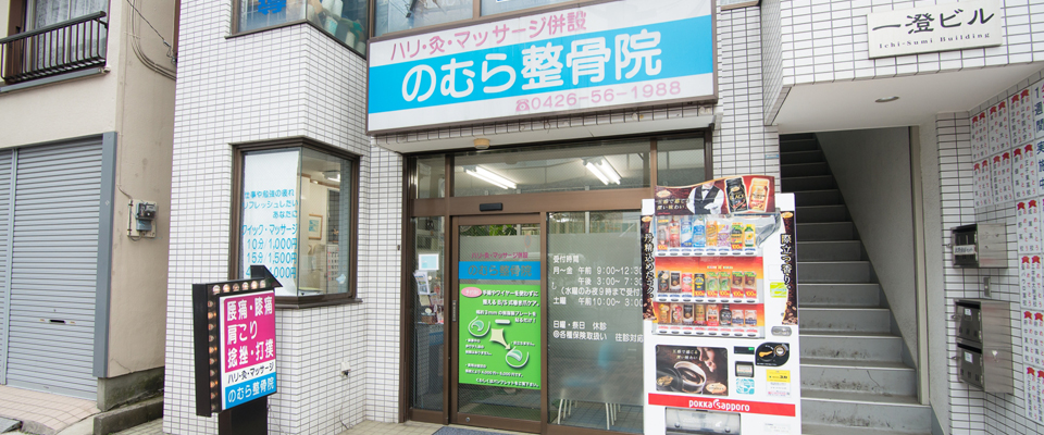 当整骨院のアクセス・受付時間