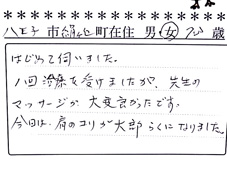 当整骨院のお客様の声：肩こり改善
