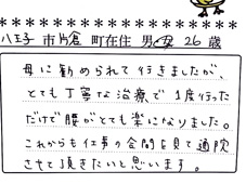 当整骨院のお客様の声：腰痛が楽になる
