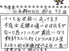 当整骨院のお客様の声：足・腰の痛み施術