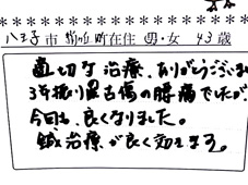 当整骨院のお客様の声：古傷の腰痛もお任せ