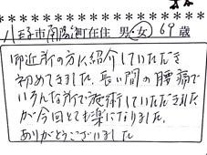 当整骨院のお客様の声：慢性的な腰痛が改善