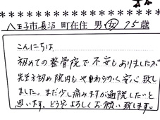 当整骨院のお客様の声：初めてでも安心