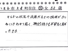 当整骨院のお客様の声：丁寧なヒアリング