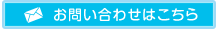 お問い合わせはこちら