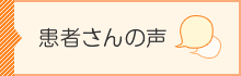 患者さんの声