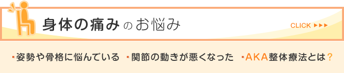 当整骨院が行う腰痛、肩こりなどに効くAKA整体療法とは？