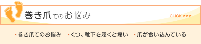 巻き爪治療も可能な整骨院