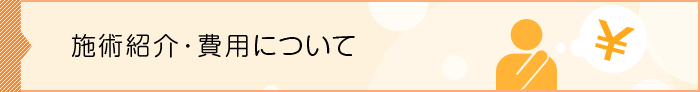 当整骨院の施術紹介・費用について